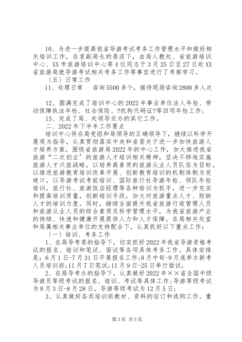 2023年旅游培训中心上半年的工作总结.docx_第3页