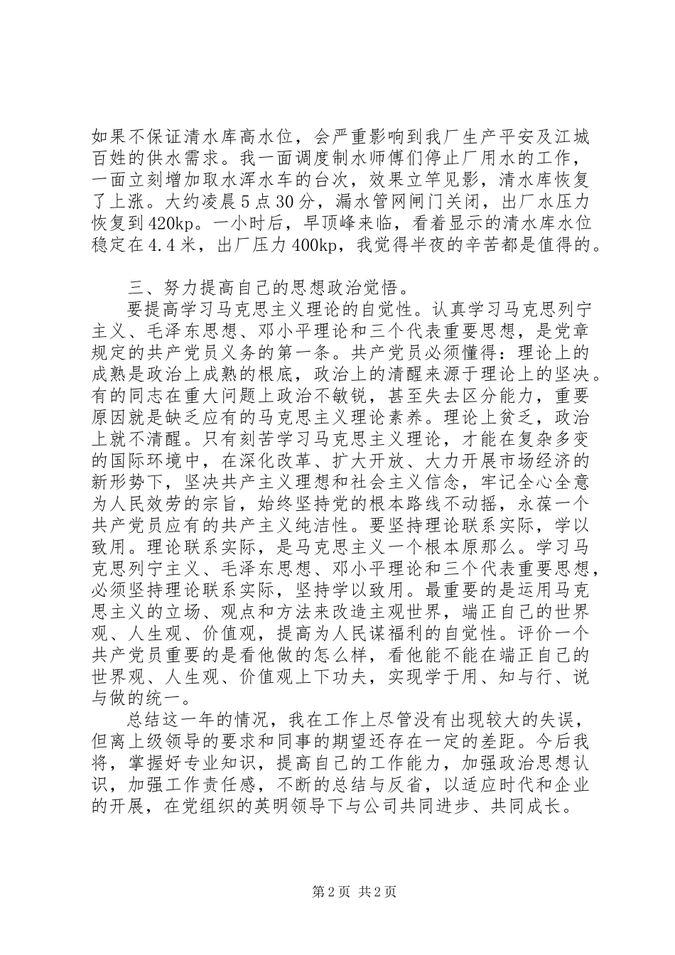 2023年供水公司调度岗位个人总结.docx_第2页