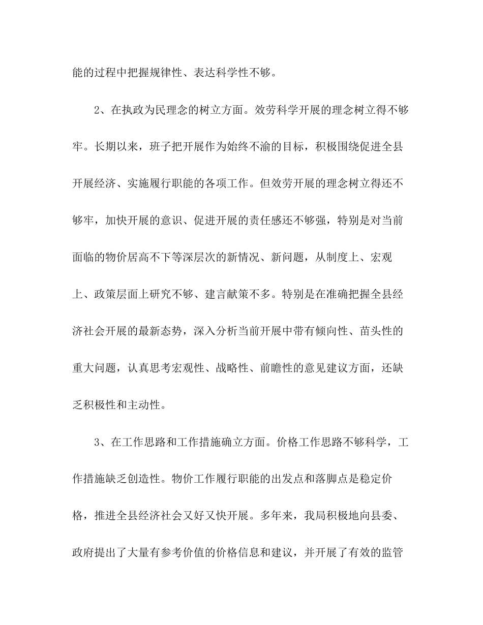 2023年物价部门领导班子科学发展观自查剖析材料.docx_第3页