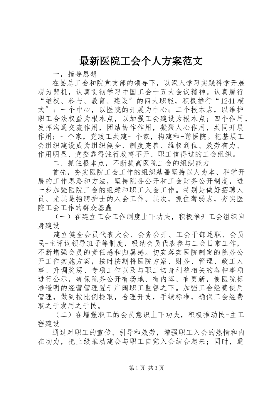 2023年医院工会个人计划范文.docx_第1页