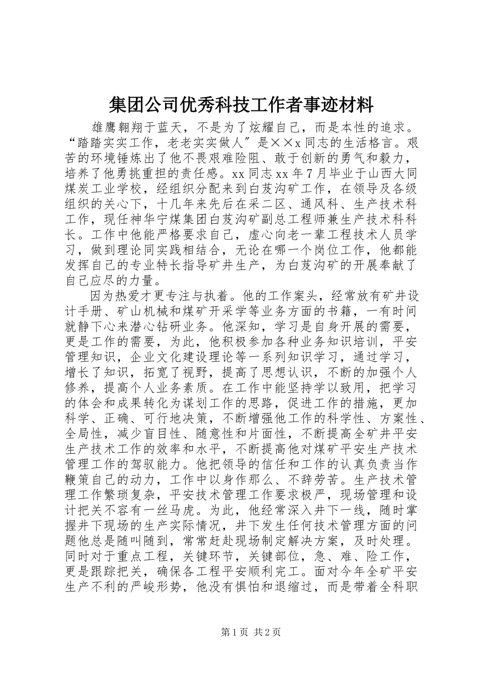 2023年集团公司优秀科技工作者事迹材料.docx_第1页