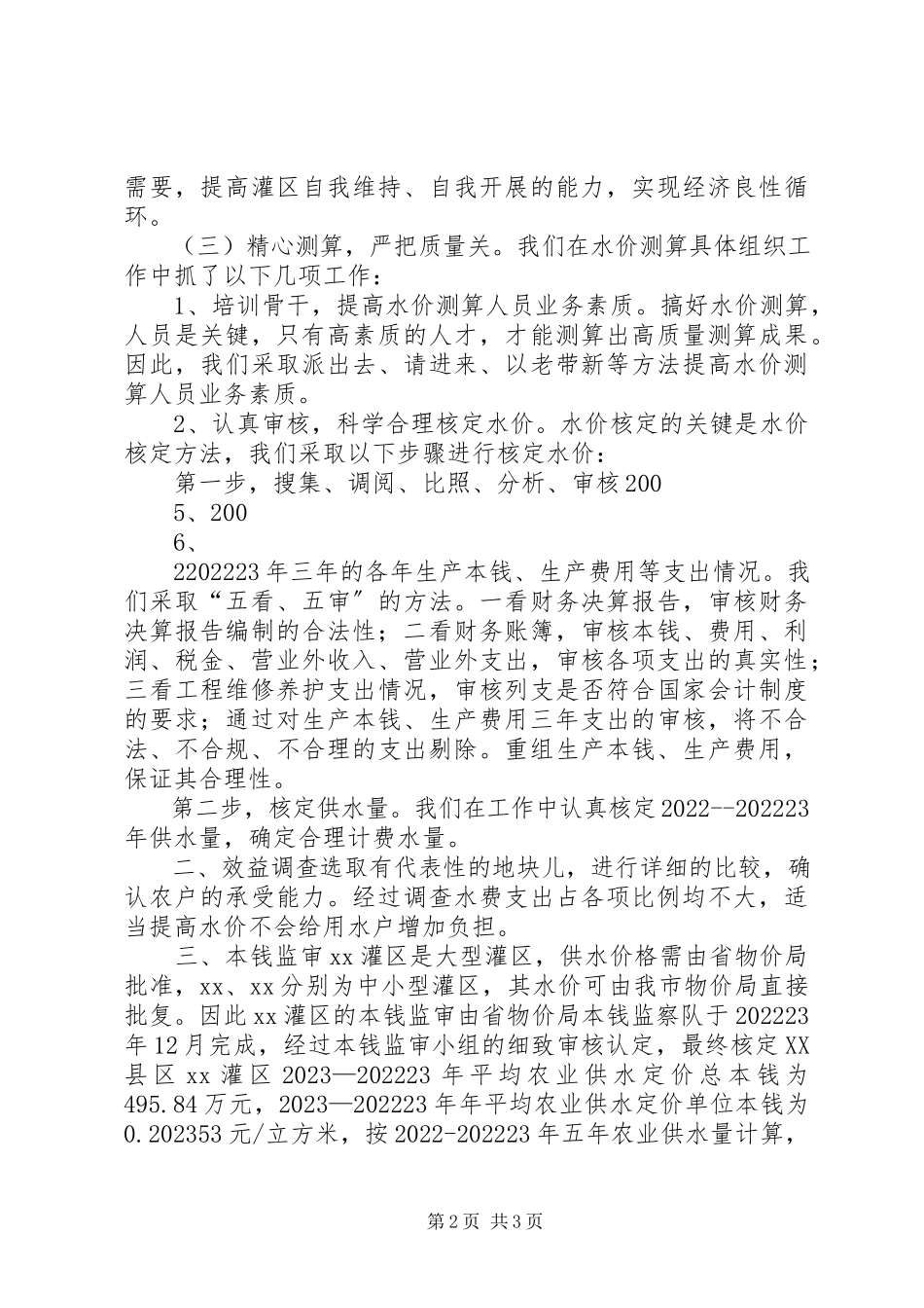 2023年水价改革情况汇报.docx_第2页