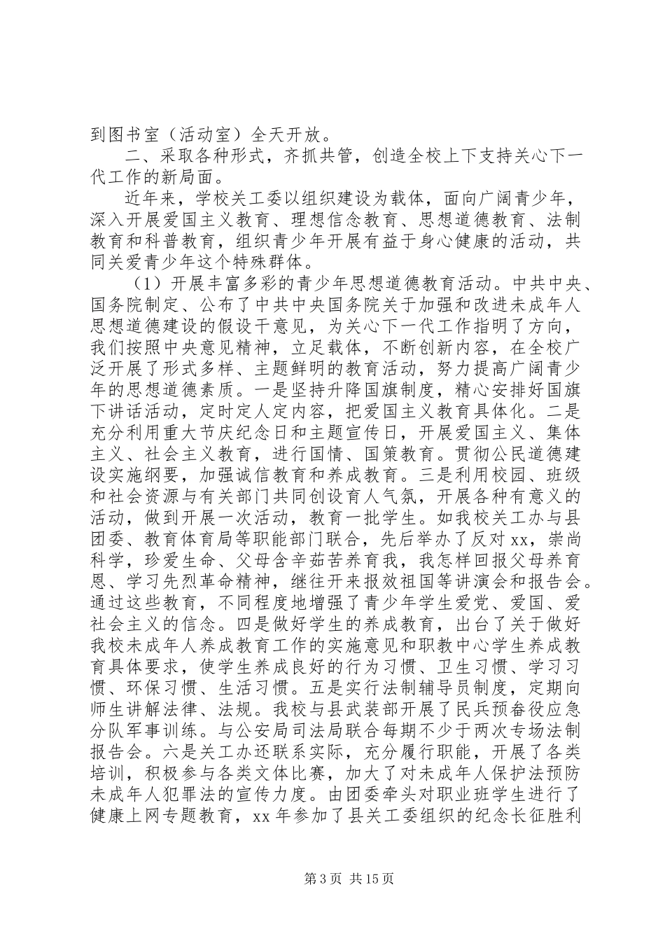 2023年关心下一代事迹材料精选四篇.docx_第3页