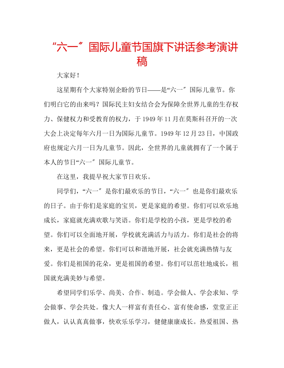 2023年六一国际儿童节国旗下讲话演讲稿.docx_第1页