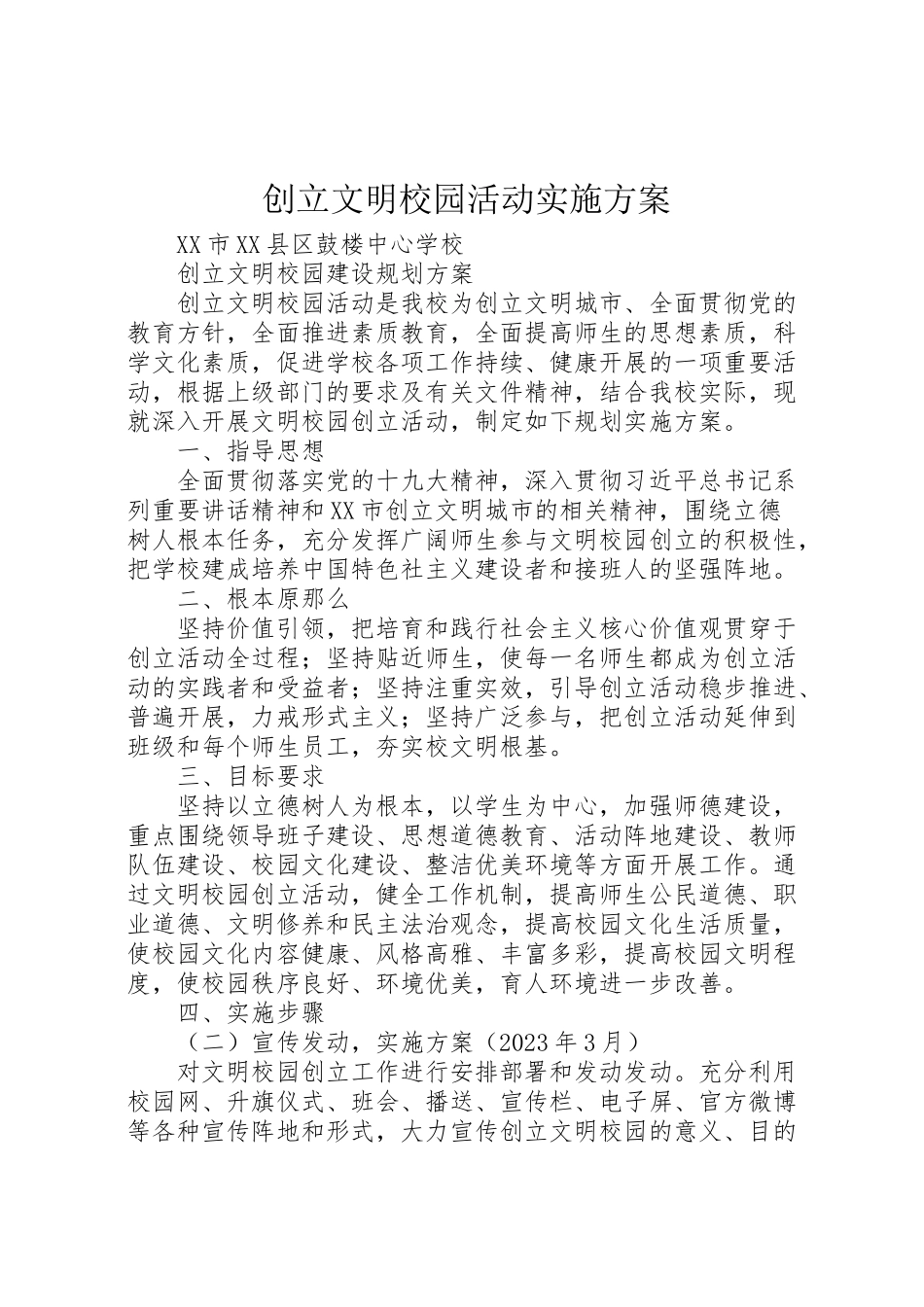 2023年创建文明校园活动实施方案 4.doc_第1页
