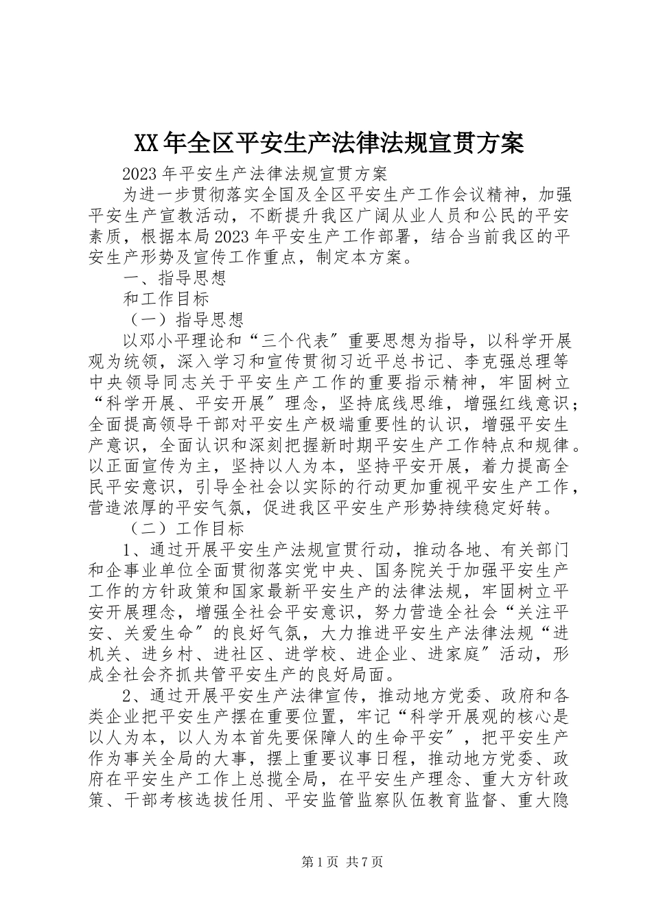 2023年全区安全生产法律法规宣贯方案.docx_第1页