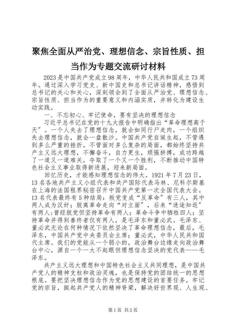 2023年聚焦全面从严治党、理想信念、宗旨性质、担当作为专题交流研讨材料.docx_第1页