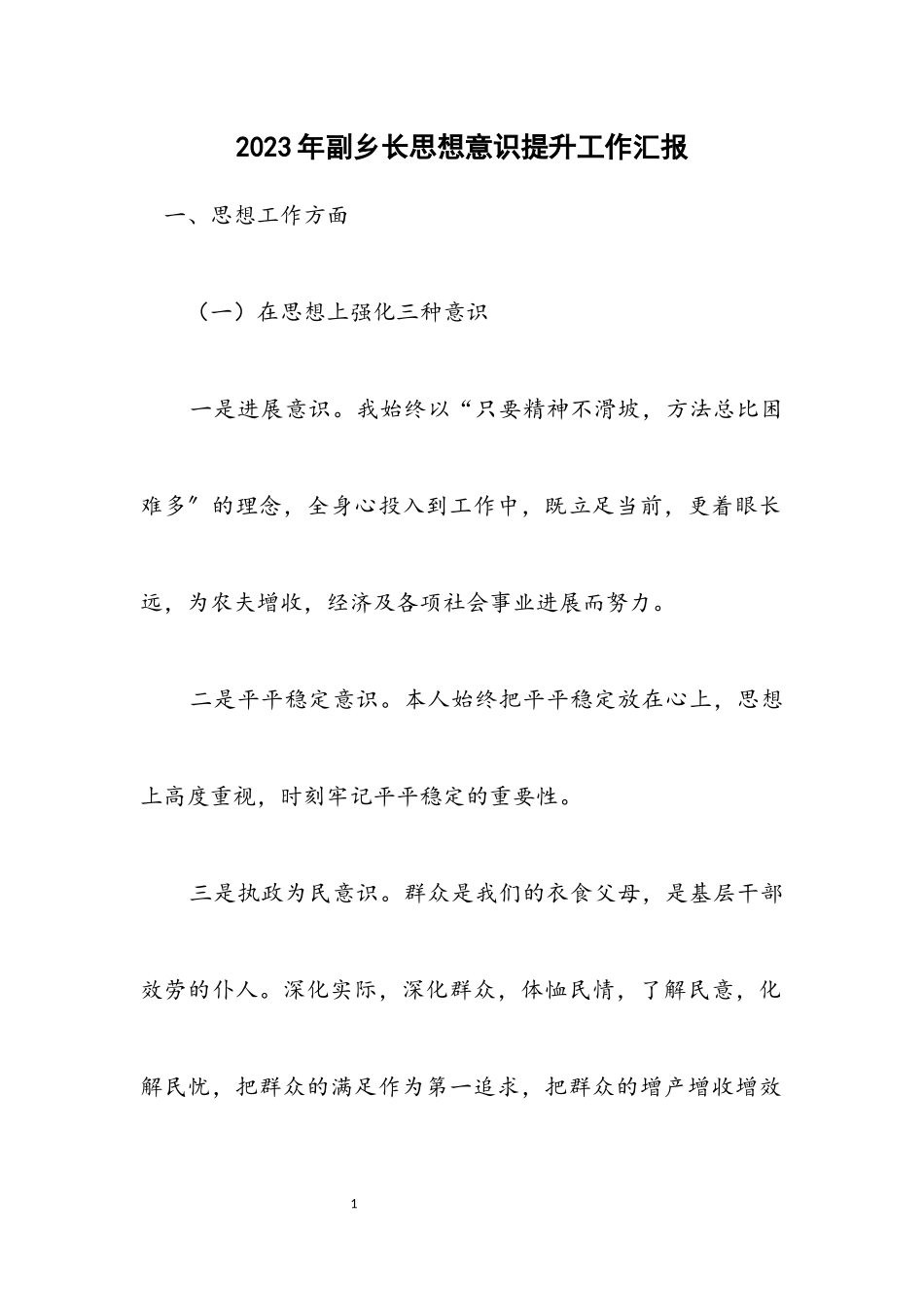 2023年副乡长思想意识提升工作汇报.docx_第1页