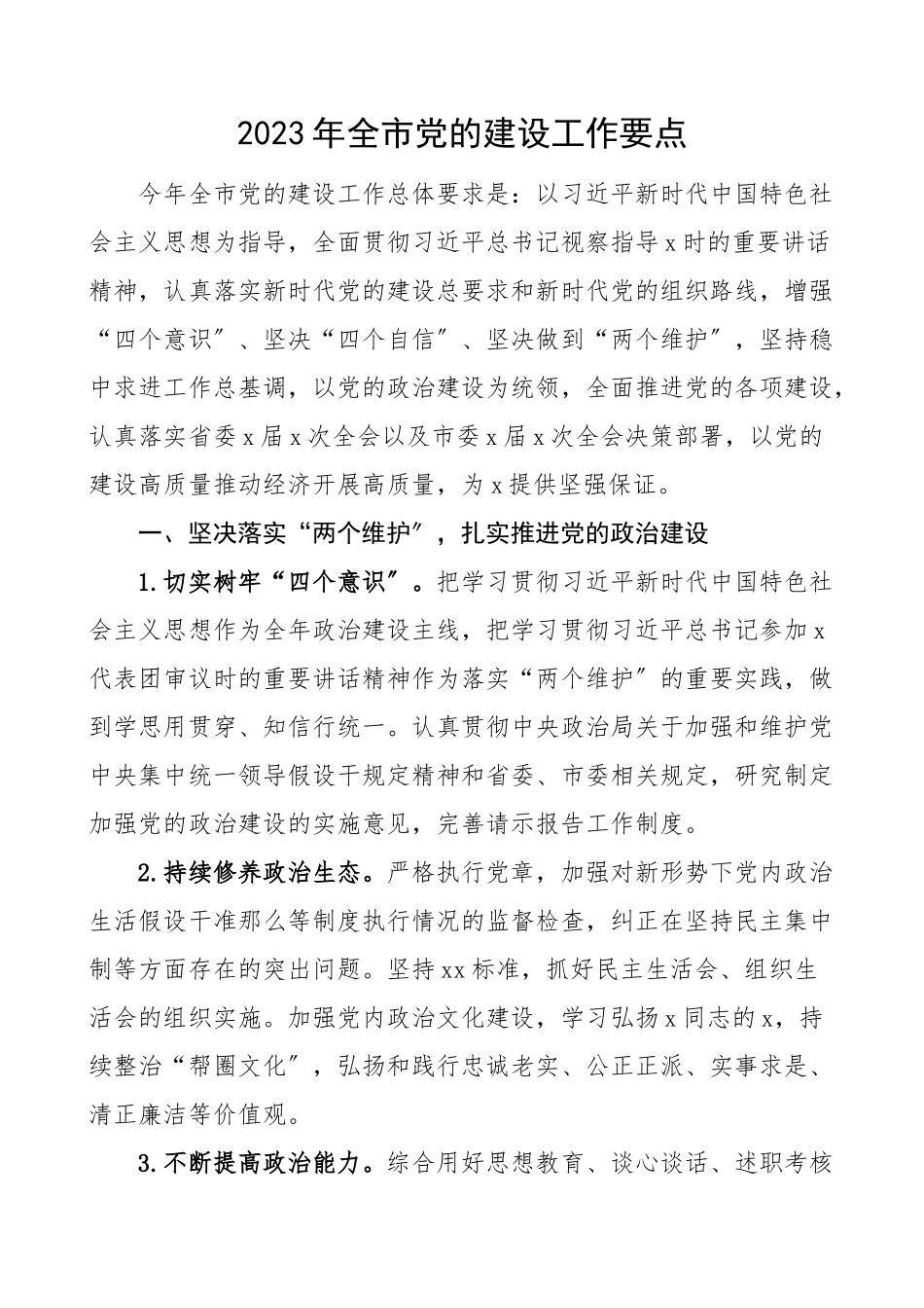 党建计划全市党的建设工作要点范文.doc_第1页