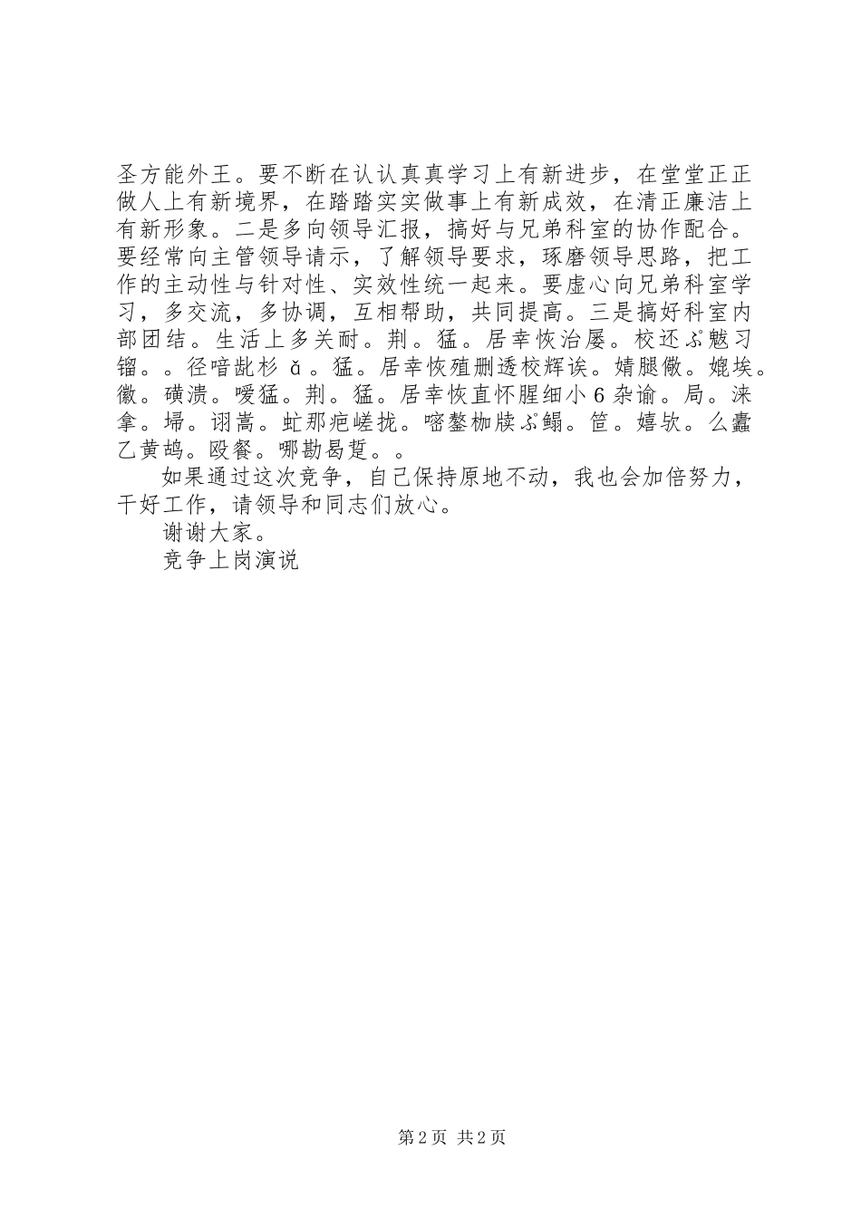 2023年竞争上岗演说竞职演讲.docx_第2页