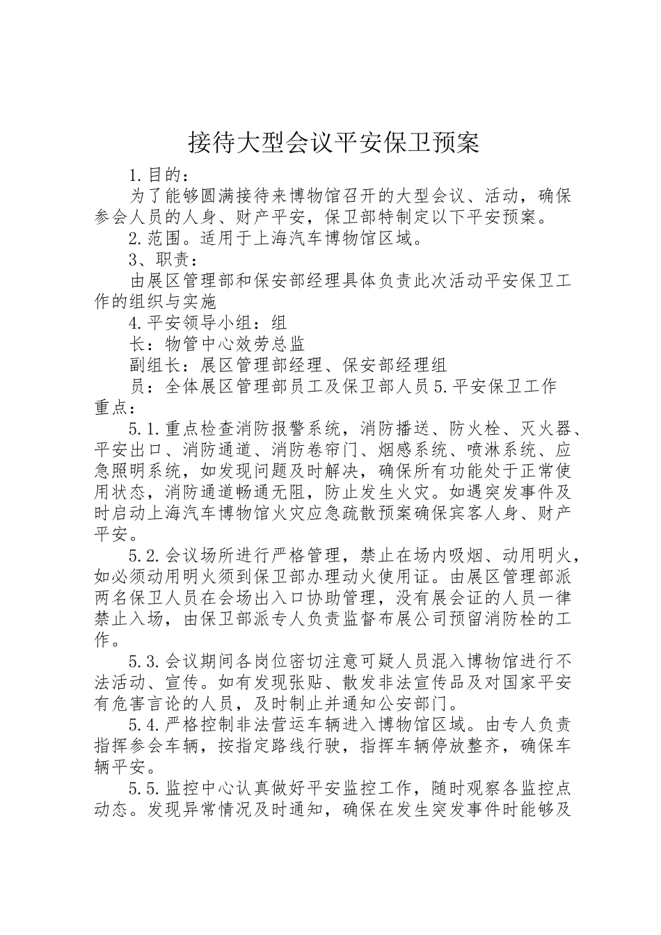 2023年接待大型会议安全保卫预案 .doc_第1页