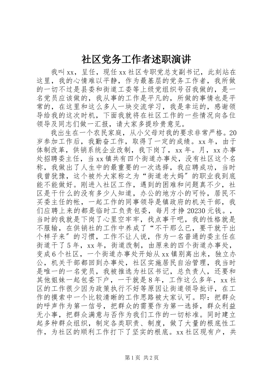 2023年社区党务工作者述职演讲.docx_第1页