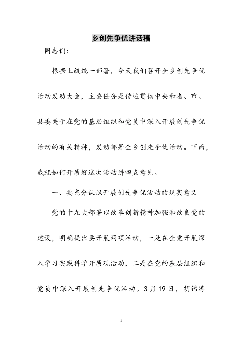 2023年乡创先争优讲话稿范文.doc_第1页