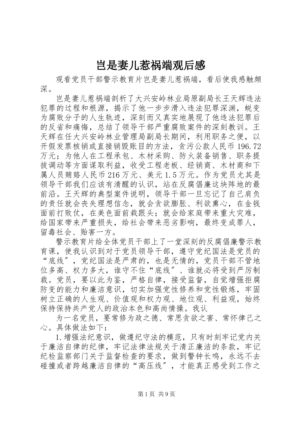 2023年《岂是妻儿惹祸端》观后感.docx_第1页