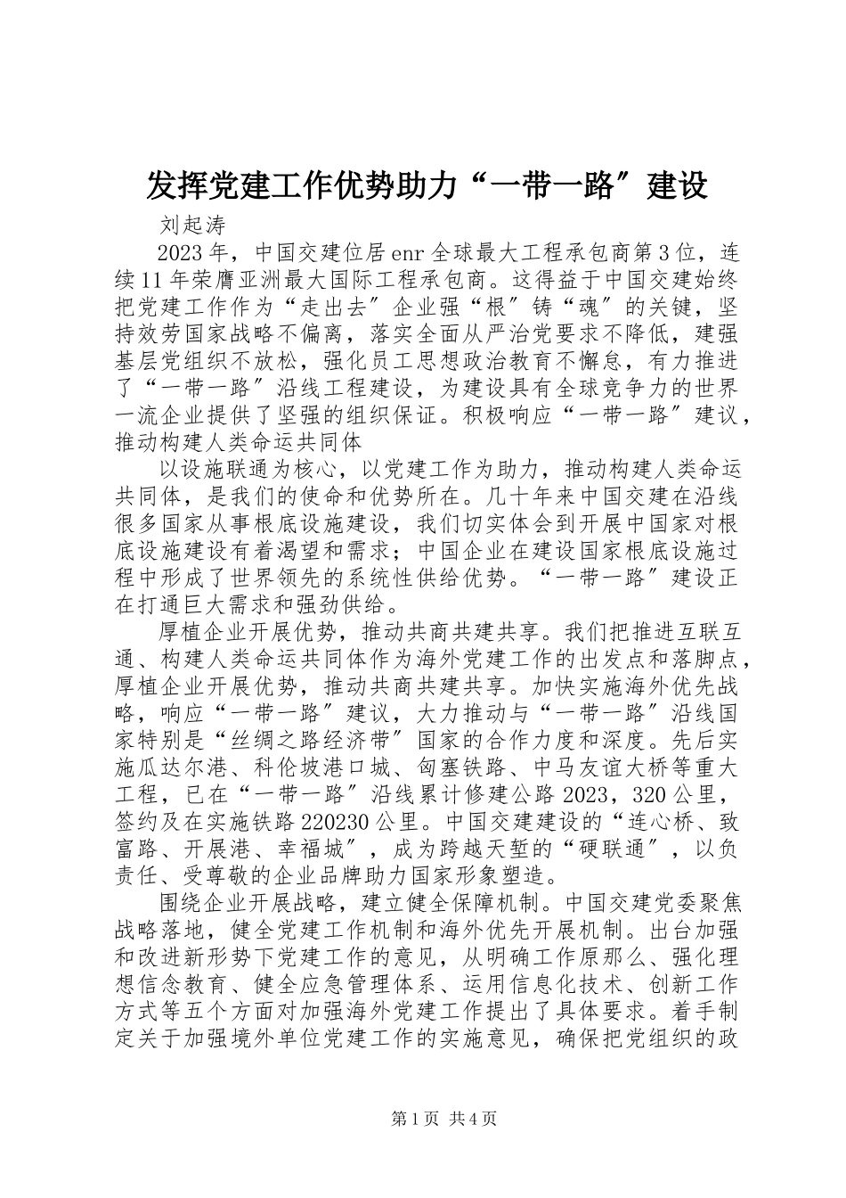 2023年发挥党建工作优势助力“一带一路”建设.docx_第1页