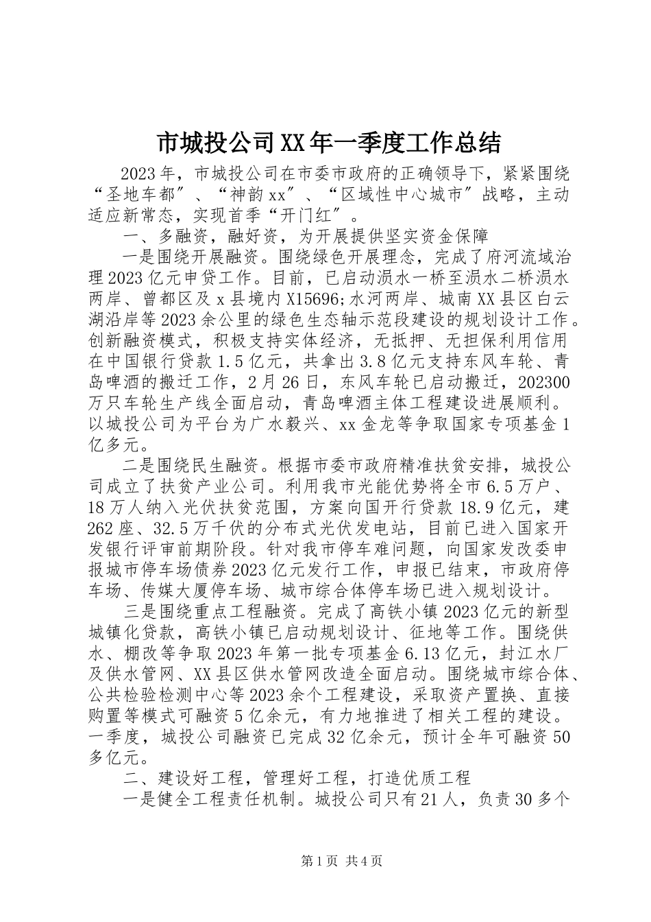2023年市城投公司一季度工作总结.docx_第1页