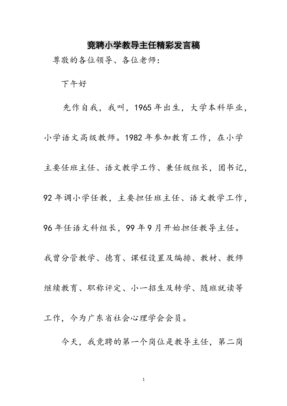 2023年竞聘小学教导主任精彩发言稿范文.doc_第1页