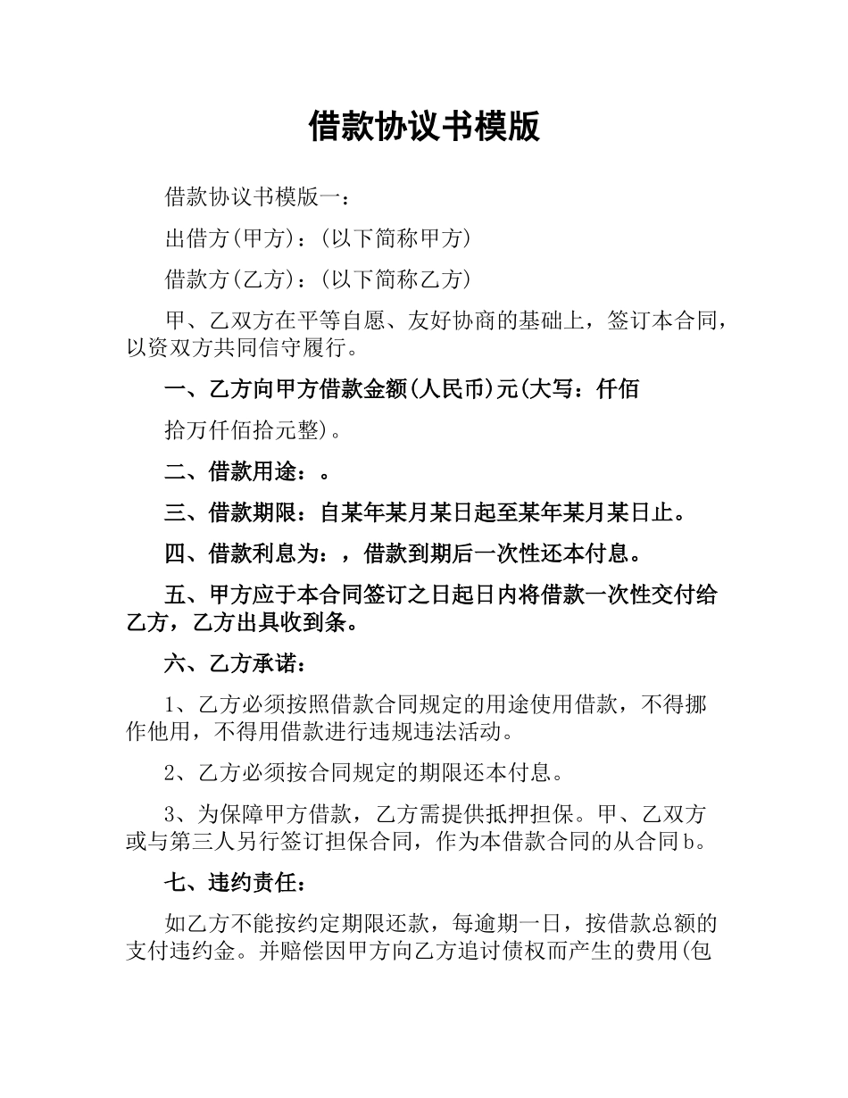 借款协议书模版.docx_第1页