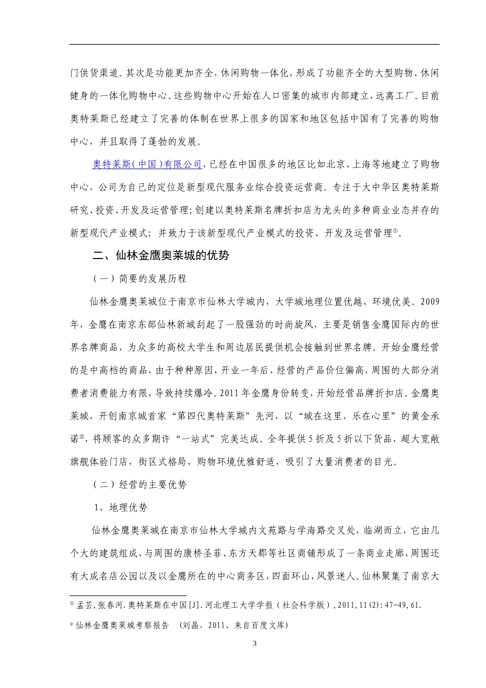 大学生市场的特点与仙林金鹰奥莱城的定位工商管理专业.doc_第3页