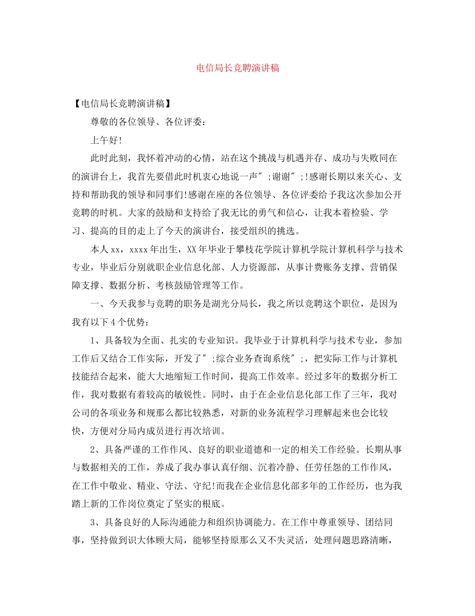 2023年电信局长竞聘演讲稿.docx_第1页