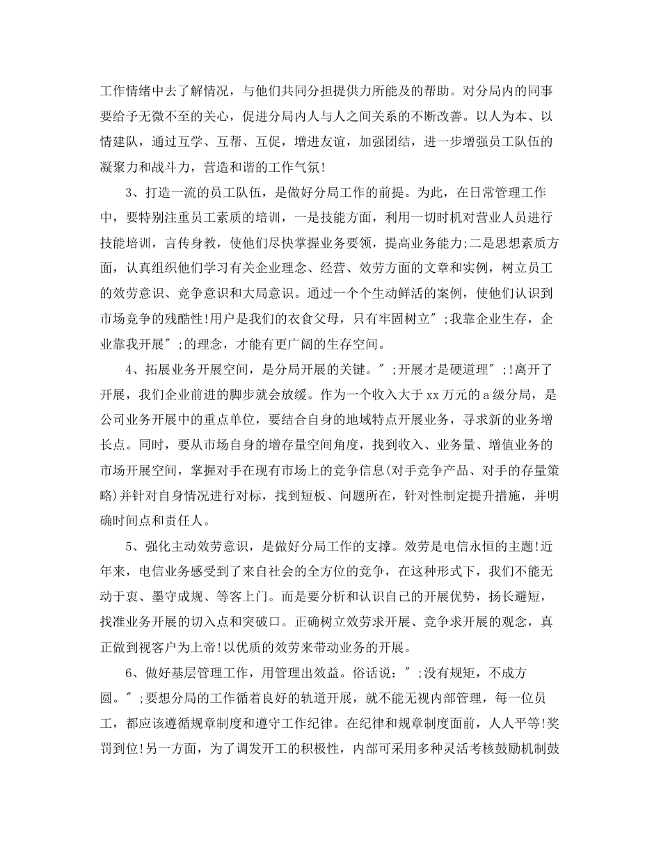 2023年电信局长竞聘演讲稿.docx_第3页