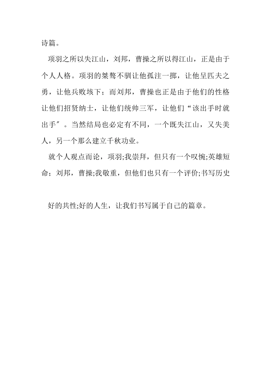 2023年读鸿门宴后有感.docx_第2页