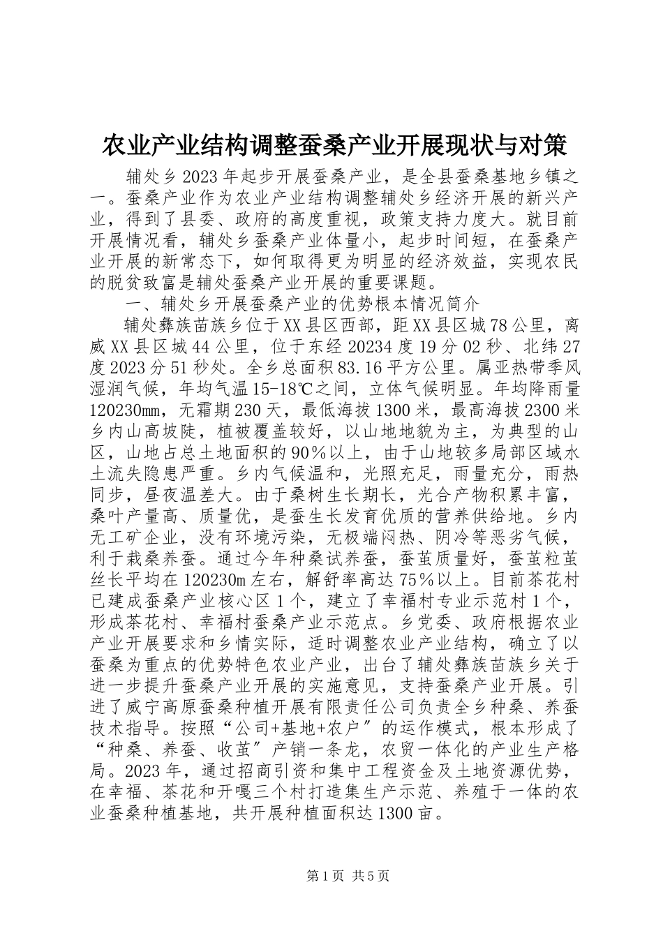 2023年农业产业结构调整蚕桑产业发展现状与对策.docx_第1页
