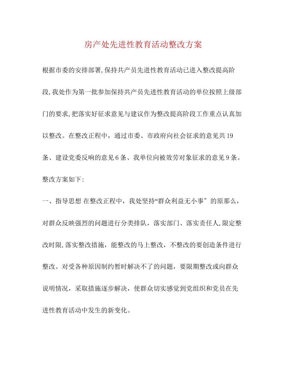 2023年房产处先进性教育活动整改方案.docx_第1页