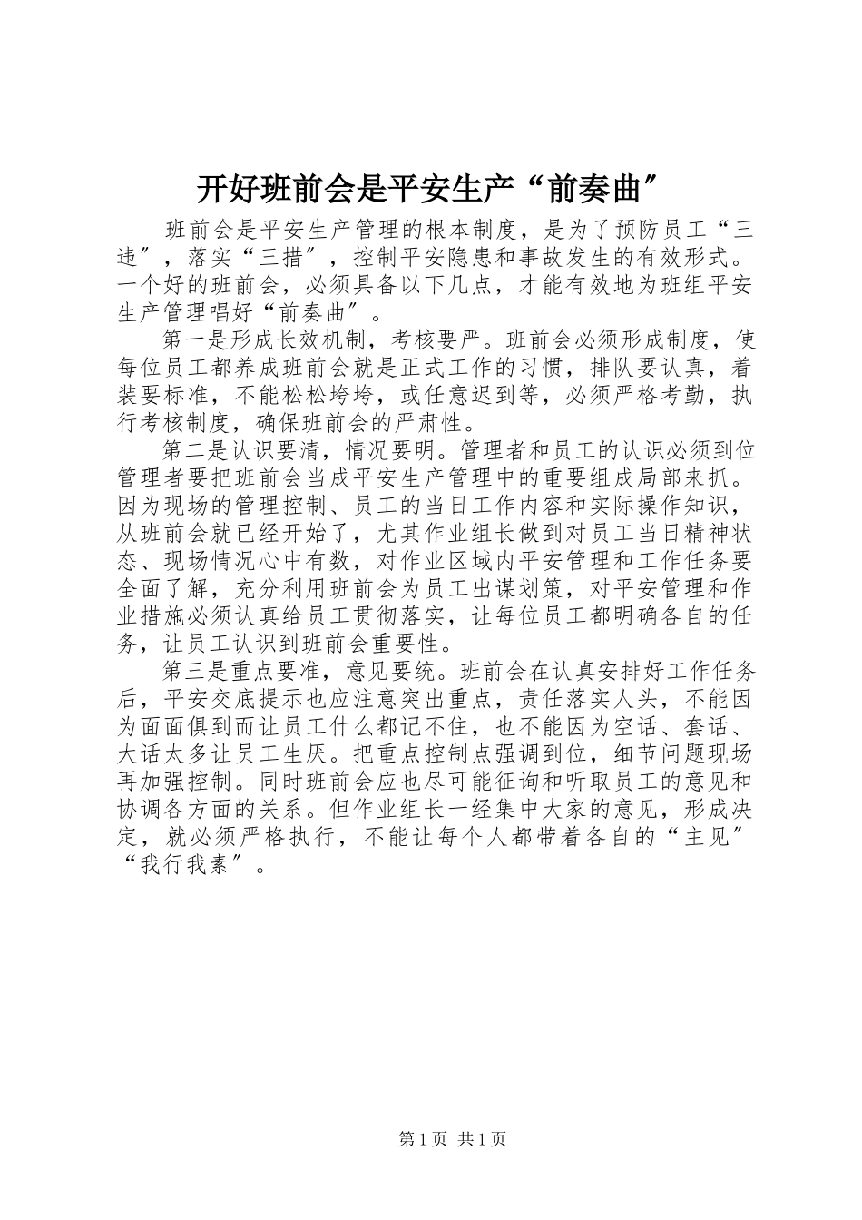 2023年开好班前会是安全生产“前奏曲”.docx_第1页
