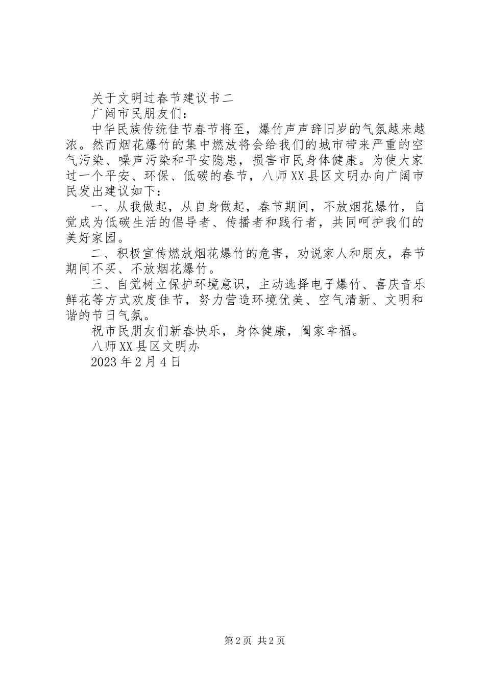 2023年文明过春节倡议书3.docx_第2页