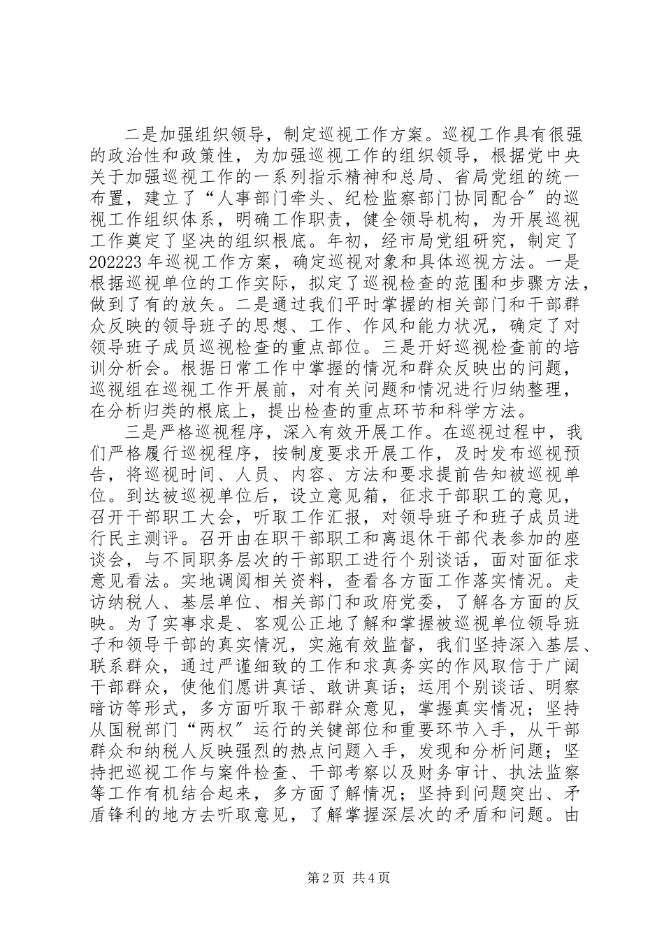 2023年独家原创-税务局巡视工作交流材料.docx_第2页