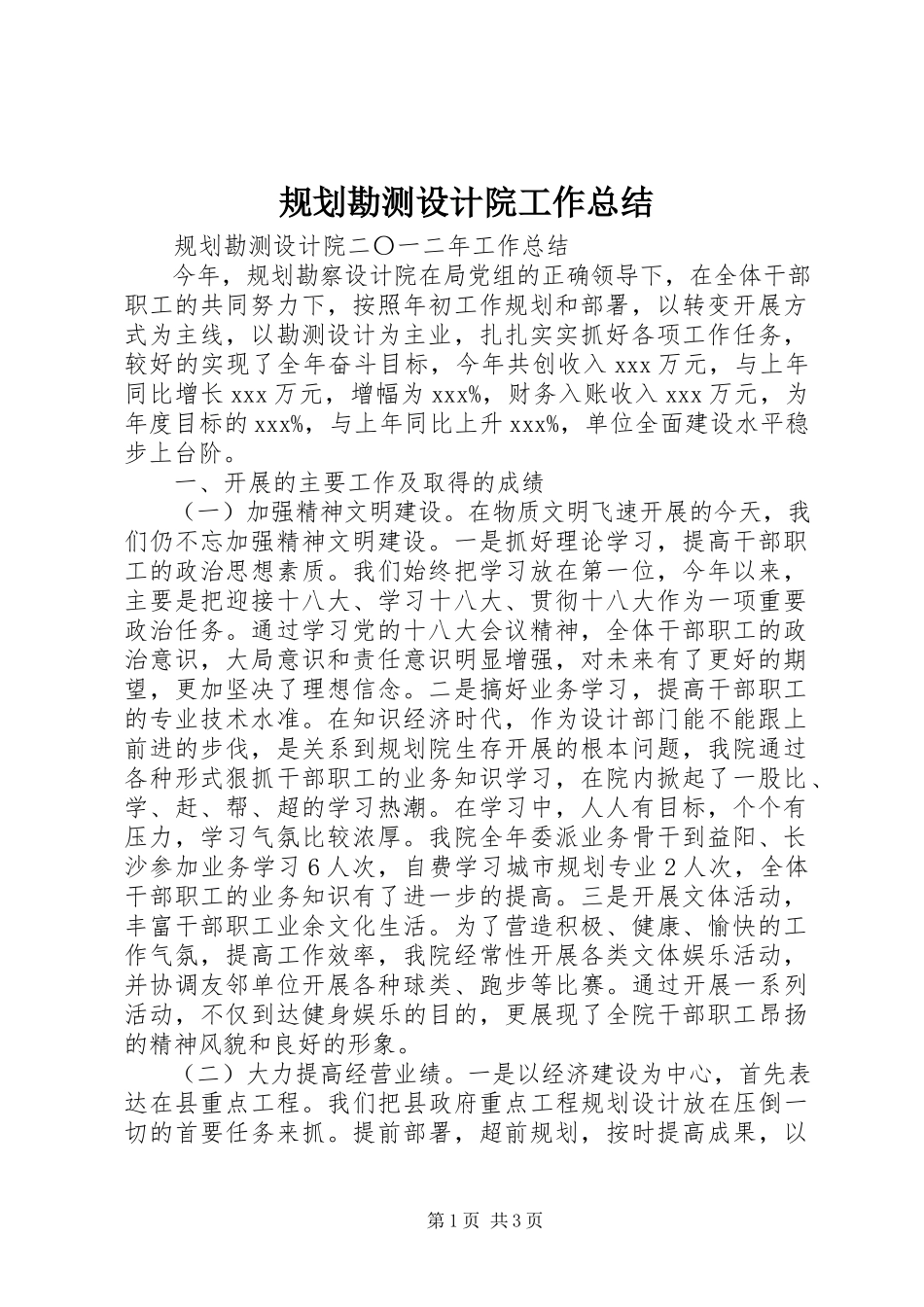 2023年规划勘测设计院工作总结.docx_第1页