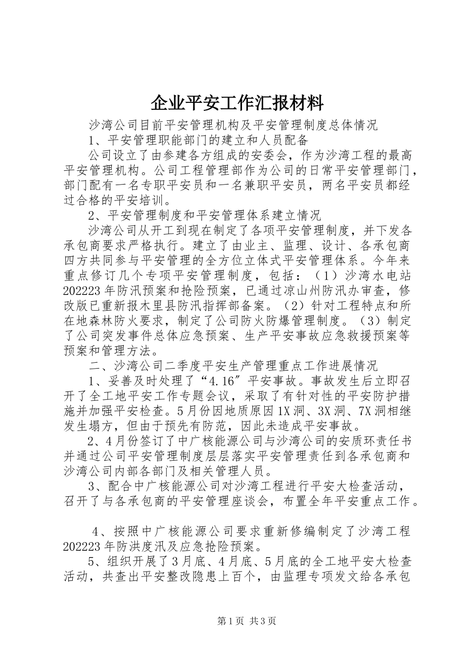 2023年企业安全工作汇报材料.docx_第1页