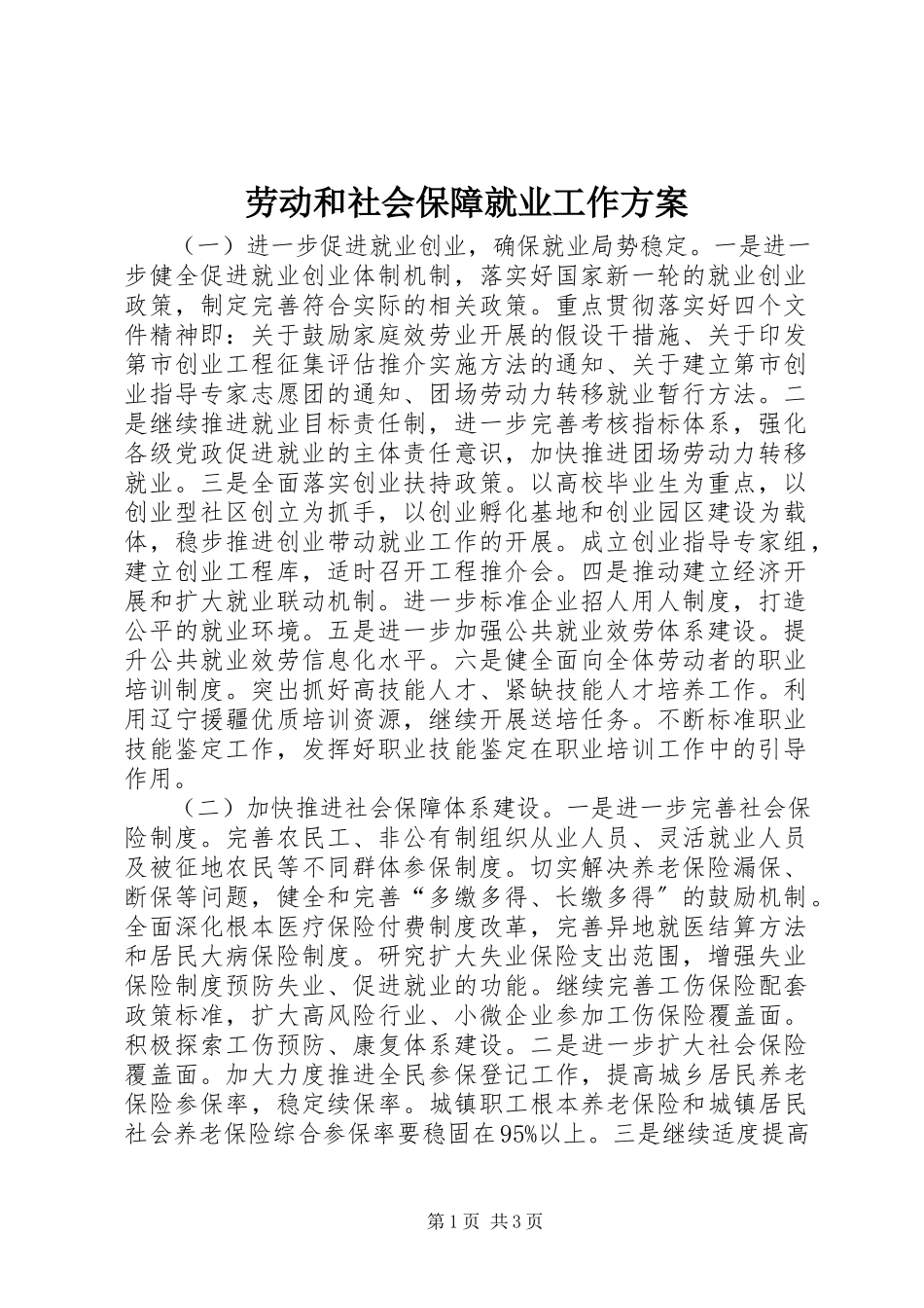 2023年劳动和社会保障就业工作计划.docx_第1页