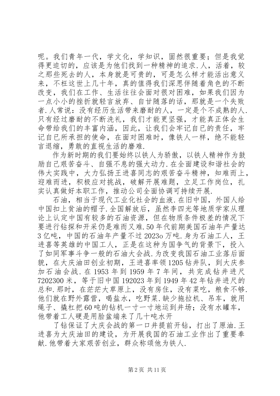 2023年《铁人王进喜》观后感精选篇铁人王进喜观后感新编.docx_第2页