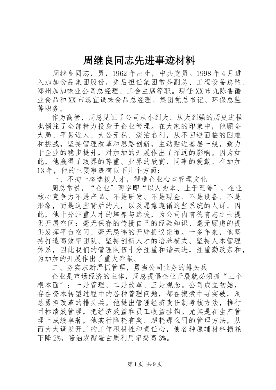 2023年周继良同志先进事迹材料.docx_第1页