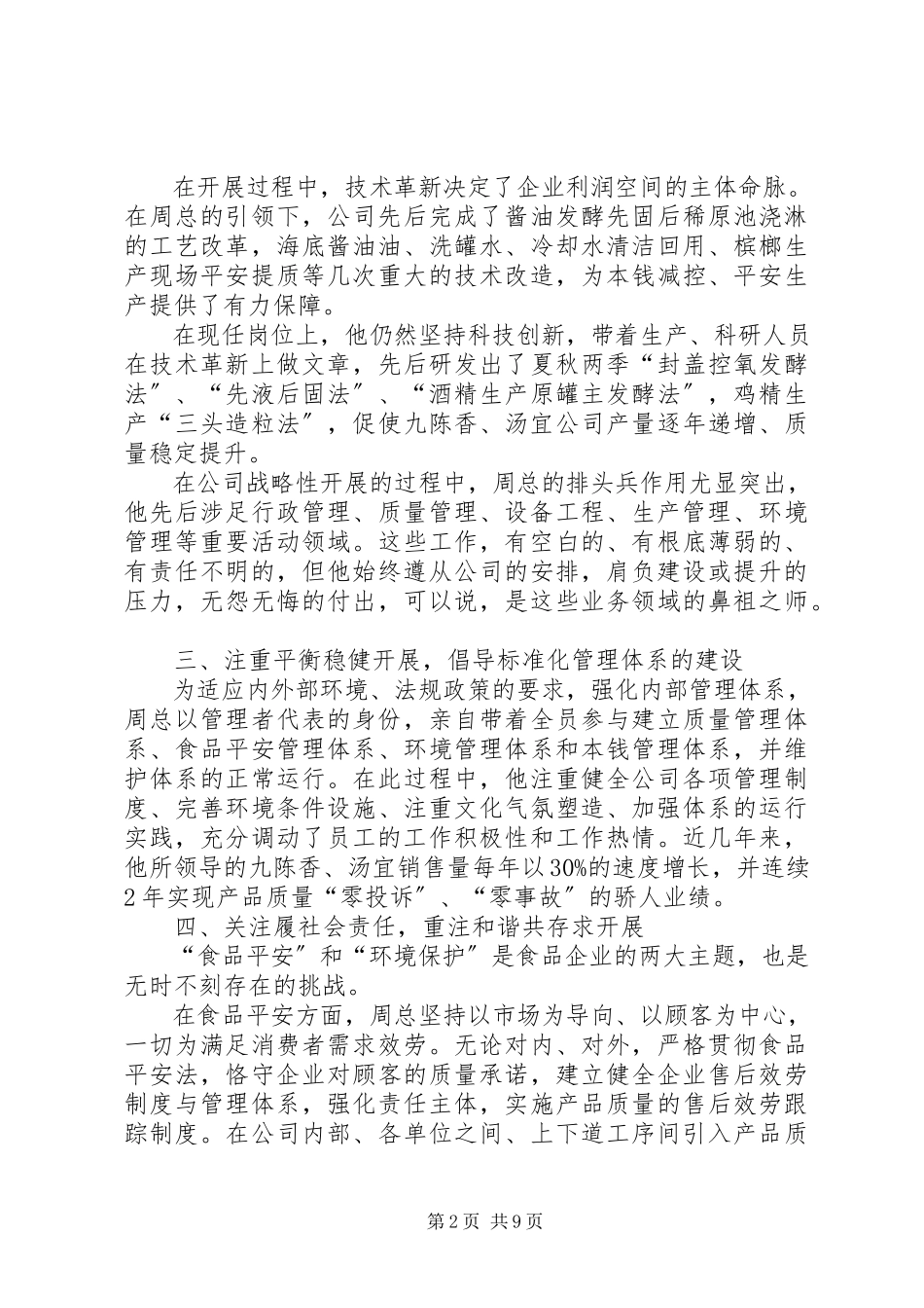 2023年周继良同志先进事迹材料.docx_第2页