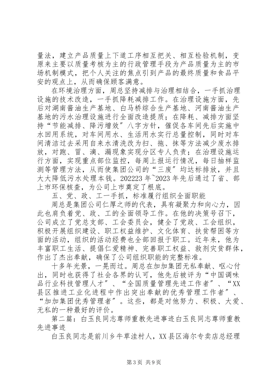 2023年周继良同志先进事迹材料.docx_第3页
