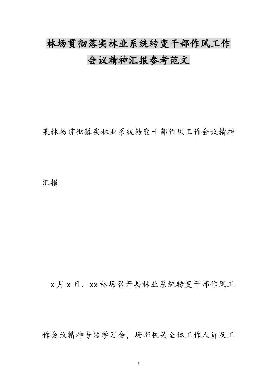 2023年林场贯彻落实林业系统转变干部作风工作会议精神汇报.doc_第1页