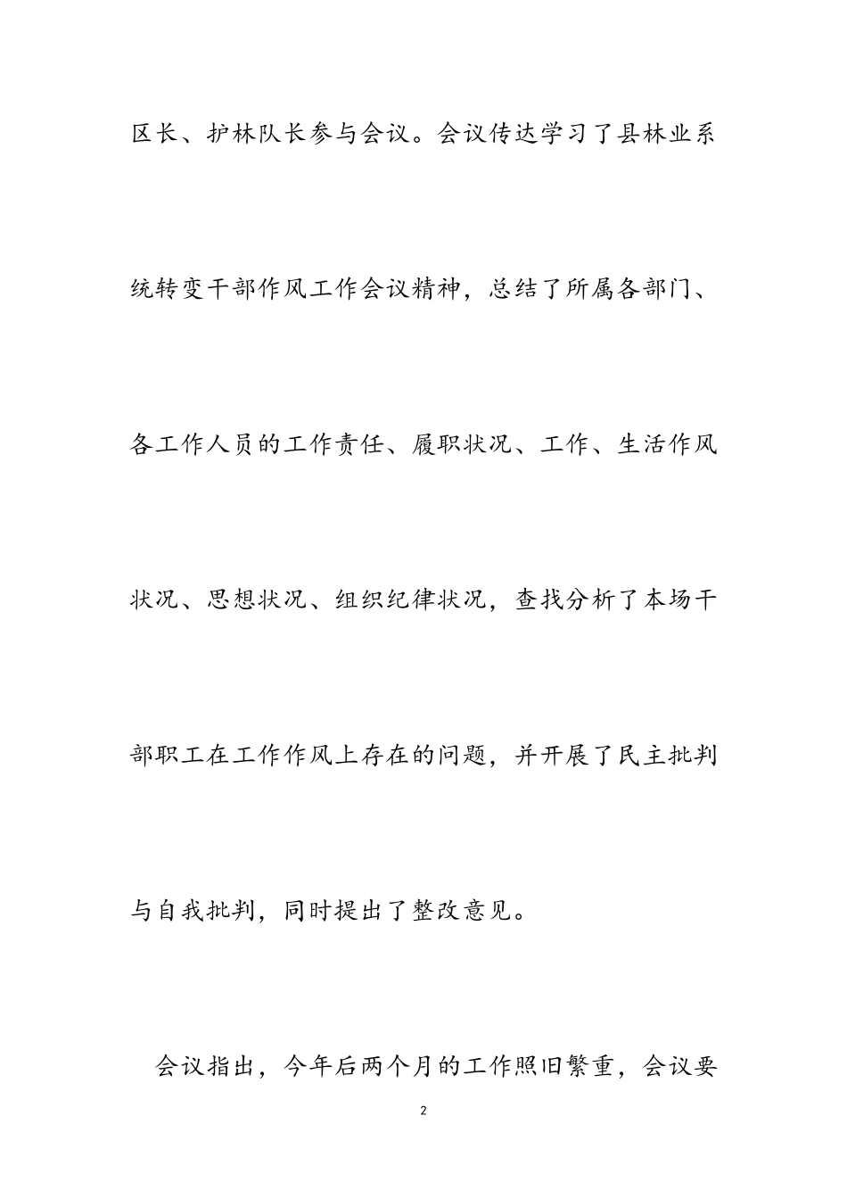2023年林场贯彻落实林业系统转变干部作风工作会议精神汇报.doc_第2页