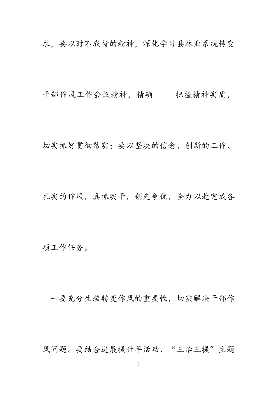 2023年林场贯彻落实林业系统转变干部作风工作会议精神汇报.doc_第3页