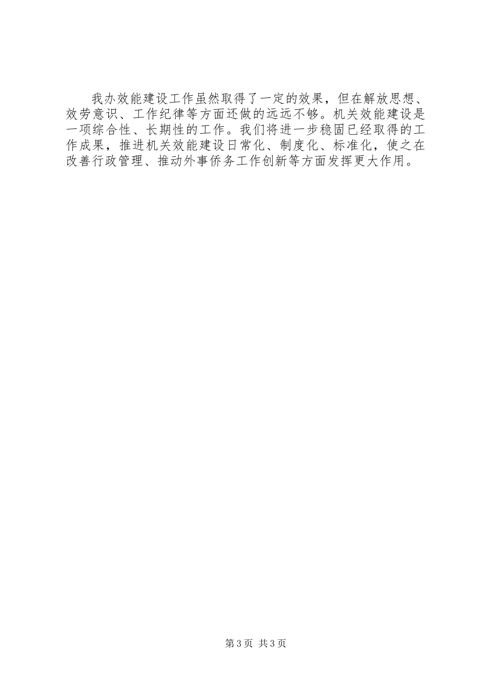 2023年市外办机关效能建设工作总结.docx_第3页