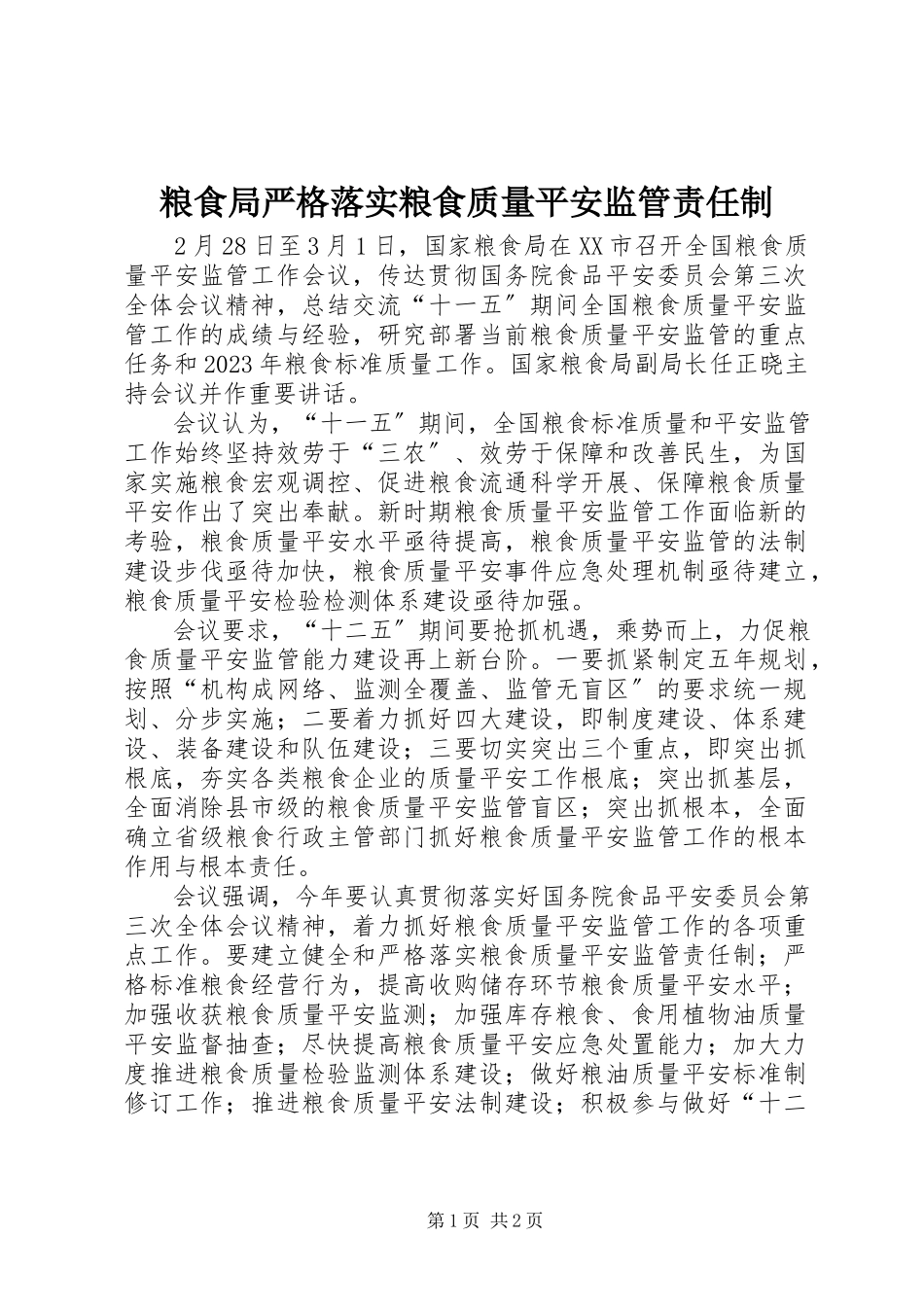 2023年粮食局严格落实粮食质量安全监管责任制.docx_第1页