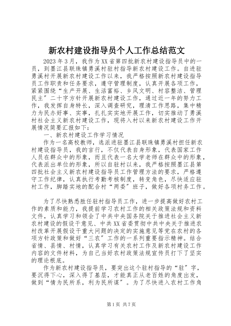 2023年新农村建设指导员个人工作总结2.docx_第1页