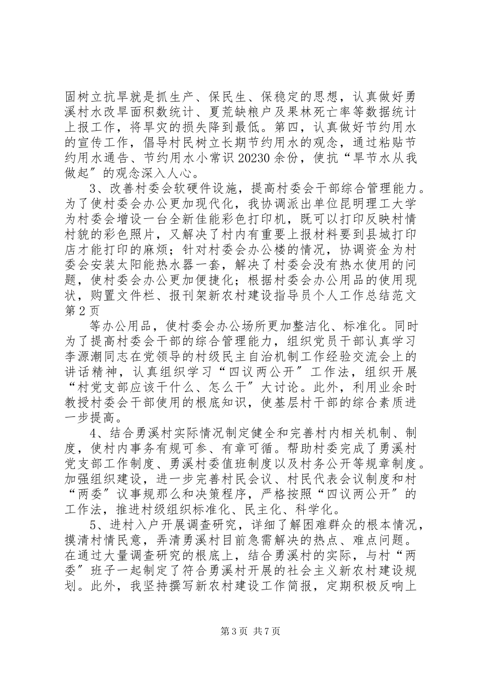 2023年新农村建设指导员个人工作总结2.docx_第3页