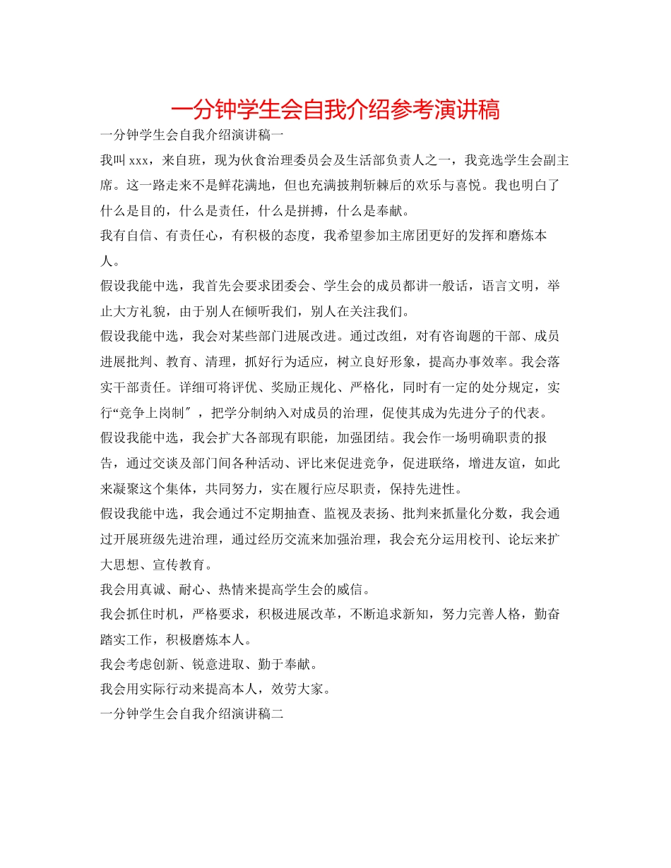 2023年一分钟学生会自我介绍演讲稿.docx_第1页