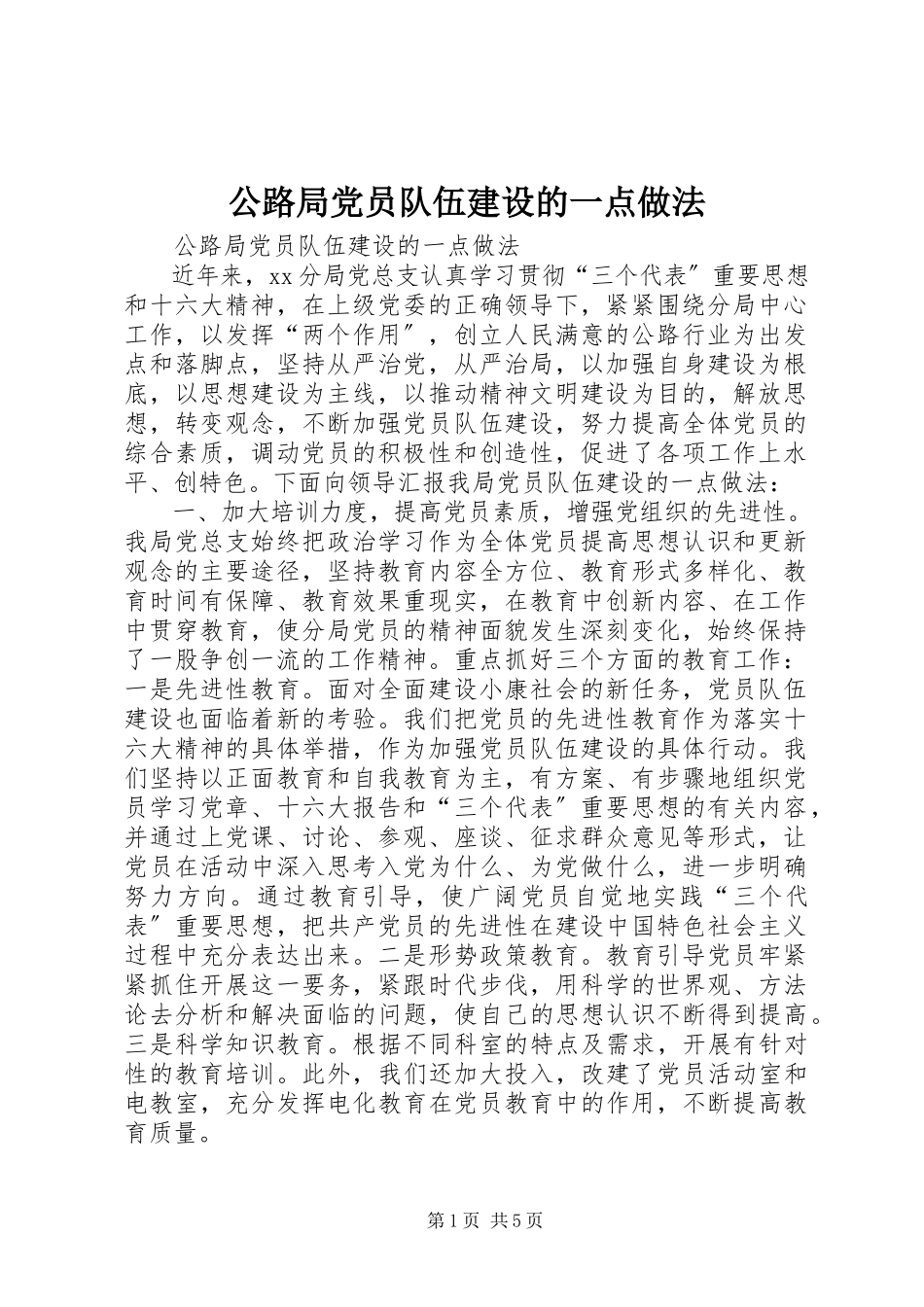 2023年公路局党员队伍建设的一点做法.docx_第1页