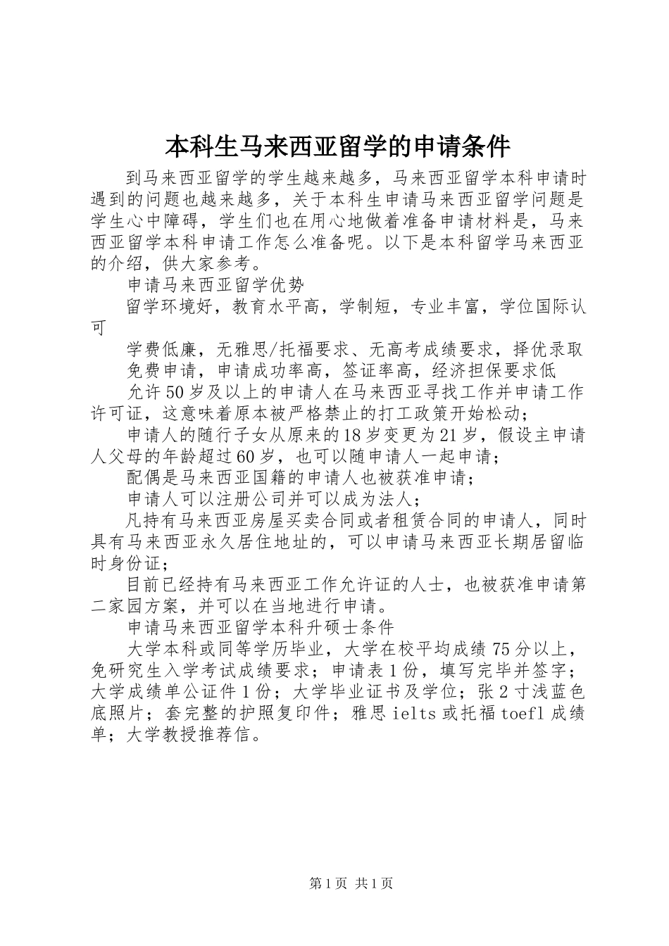 2023年本科生马来西亚留学的申请条件新编.docx_第1页