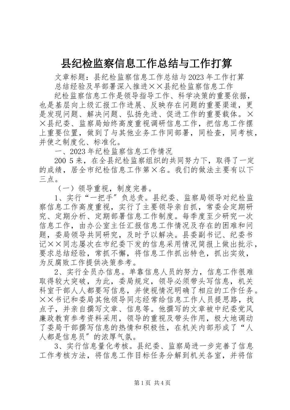 2023年县纪检监察信息工作总结与工作打算.docx_第1页