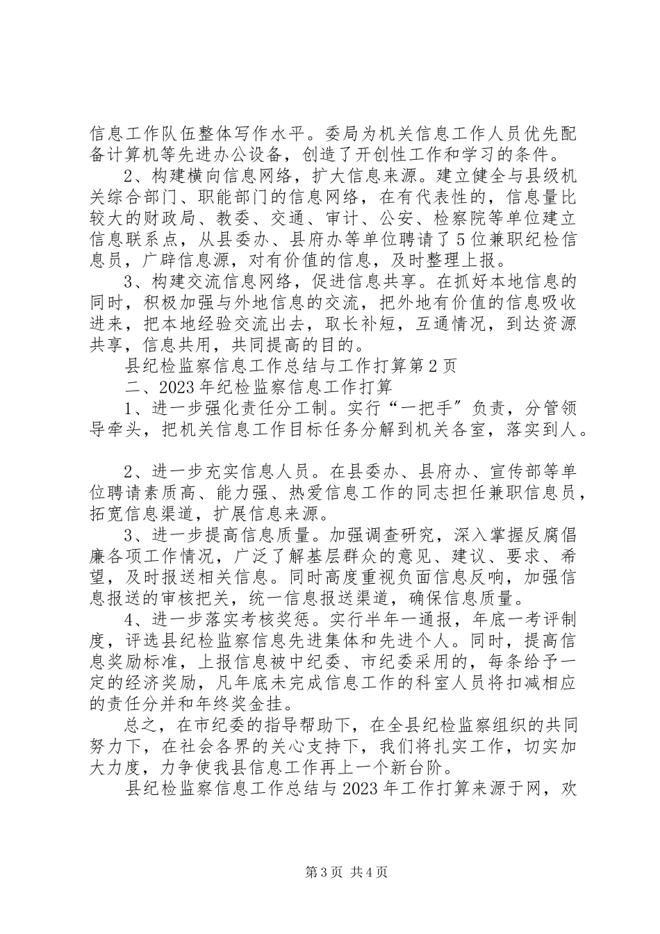2023年县纪检监察信息工作总结与工作打算.docx_第3页